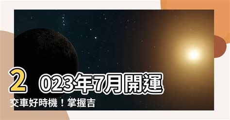 2023年7月交車吉日|2023年7月 車の納車日に縁起のいい吉日｜大安吉日カレンダー 